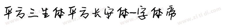 平方三生体 平方长安体字体转换